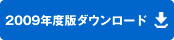 2009年度版ダウンロード