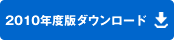 2010年度版ダウンロード