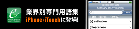 業界別専門用語集がiPhone 3Gに対応して新登場！