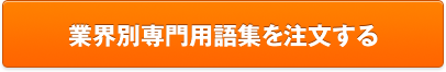 業界別専門用語集を注文する