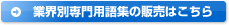 業界別専門用語集の販売はこちら