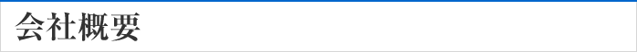 会社概要
