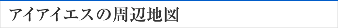 アイアイエスの周辺地図