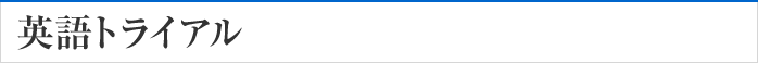 英語トライアル