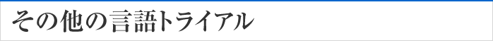 その他の言語トライアル