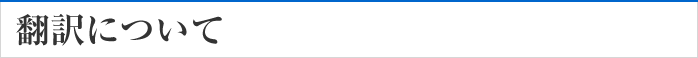 翻訳について
